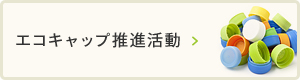 エコキャップ推進活動