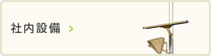 社内設備