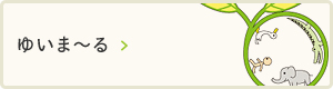 ゆいま～る