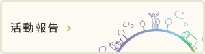 活動報告