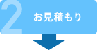 2 お見積もり