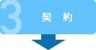 3 契約