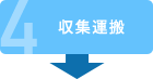 4 収集運搬
