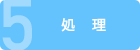 5 処理