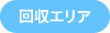 回収エリア