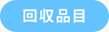 回収品目