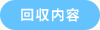 回収内容